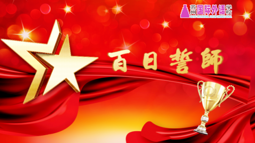 【苏国外】高三百日誓师|奋战百天谱华章,决胜六月铸辉煌